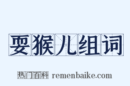 耍猴儿组词是什么意思的图片